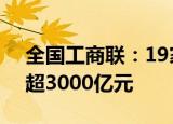 全国工商联：19家500强民营企业营业收入超3000亿元