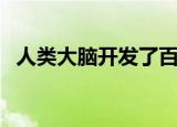 人类大脑开发了百分之几（人类大脑开发）