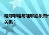 哇唧唧哇与哇唧娱乐有什么关系（哇唧唧哇和哇唧娱乐什么关系）