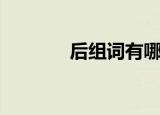 后组词有哪些（后组词举例）