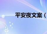 平安夜文案（平安夜文案有哪些）
