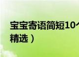 宝宝寄语简短10个字（宝宝寄语简短10个字精选）