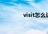 visit怎么读（visit的读法）