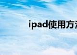 ipad使用方法（超简单的教程）
