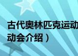 古代奥林匹克运动会是什么（古代奥林匹克运动会介绍）