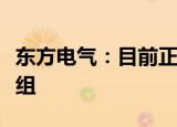 东方电气：目前正在研制大功率半直驱风电机组