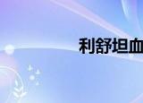 利舒坦血糖仪（利舒坦）