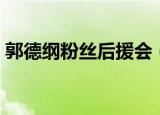 郭德纲粉丝后援会（郭德纲徒弟机场怼粉丝）