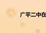 广平二中在哪里（广平二中）