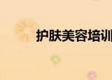 护肤美容培训班（美容护肤学习）