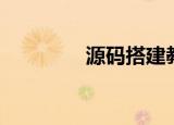 源码搭建教程（小白通用）