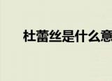 杜蕾丝是什么意思啊（杜蕾丝是什么）