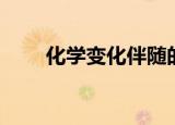 化学变化伴随的现象（有什么特点）