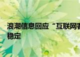 浪潮信息回应“互联网客户砍单”传言：头部主要客户需求稳定