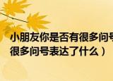 小朋友你是否有很多问号歌词是什么意思（小朋友你是否有很多问号表达了什么）