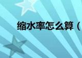 缩水率怎么算（布料缩水率如何计算）
