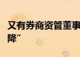 又有券商资管董事长变更！中信证券老将“空降”