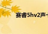 赛睿5hv2声卡驱动（赛睿5hv2）