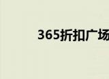 365折扣广场怎么样（365折扣）