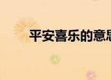 平安喜乐的意思（平安喜乐的含义）