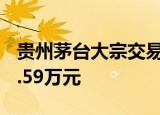 贵州茅台大宗交易成交0.81万股 成交额1472.59万元