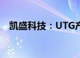 凯盛科技：UTG产品目前正在小批量供货