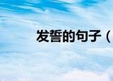发誓的句子（发誓的句子有哪些）