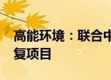 高能环境：联合中标9382万元重庆市环境修复项目