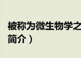 被称为微生物学之父的是谁（微生物学之父的简介）