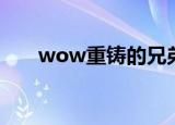 wow重铸的兄弟会之剑（wow重铸）