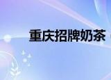 重庆招牌奶茶（重庆推出火锅奶茶）