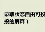 录取状态自由可投什么意思（录取状态自由可投的解释）