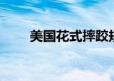 美国花式摔跤规则（美式摔跤规则）
