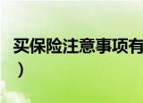 买保险注意事项有哪些（买保险需要注意什么）
