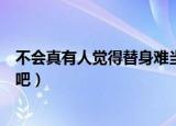 不会真有人觉得替身难当吧小说（不会真有人觉得替身难当吧）