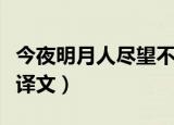 今夜明月人尽望不知秋思落谁家翻译（这句话译文）