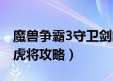 魔兽争霸3守卫剑阁五虎将攻略（守卫剑阁五虎将攻略）