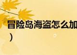 冒险岛海盗怎么加属性（冒险岛海盗技能加点）