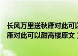 长风万里送秋雁对此可以酣高楼意思是什么（长风万里送秋雁对此可以酣高楼原文）