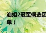 浪姐2冠军候选团名单（浪姐2总决赛成团名单）