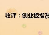 收评：创业板指涨1.19% 半导体板块强势