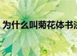 为什么叫菊花体书法（字体书写特点是什么）