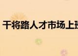 干将路人才市场上班时间（干将路人才市场）