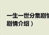 一生一世分集剧情介绍23集（一生一世分集剧情介绍）