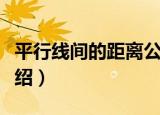 平行线间的距离公式（平行线间的距离公式介绍）