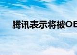 腾讯表示将被OEM联系以推广车载微信