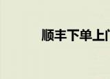顺丰下单上门取件（顺丰下单）