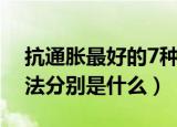 抗通胀最好的7种方法（抗通胀最好的7种方法分别是什么）