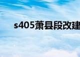 s405萧县段改建工程招标公告（s405）