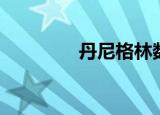 丹尼格林数据（丹尼格林）